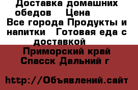 Доставка домашних обедов. › Цена ­ 100 - Все города Продукты и напитки » Готовая еда с доставкой   . Приморский край,Спасск-Дальний г.